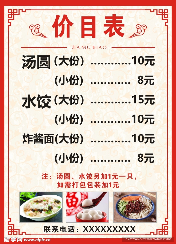 美食价目表