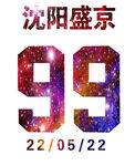 盛京号码球衣