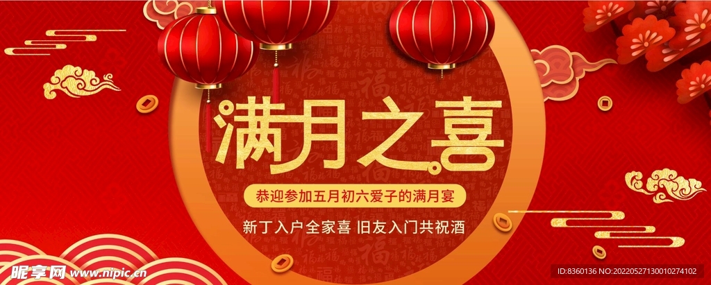 满月之喜红色喜庆素材