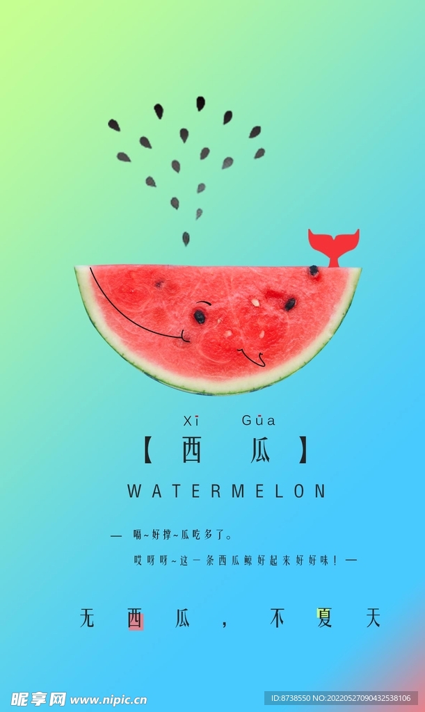西瓜夏天海报