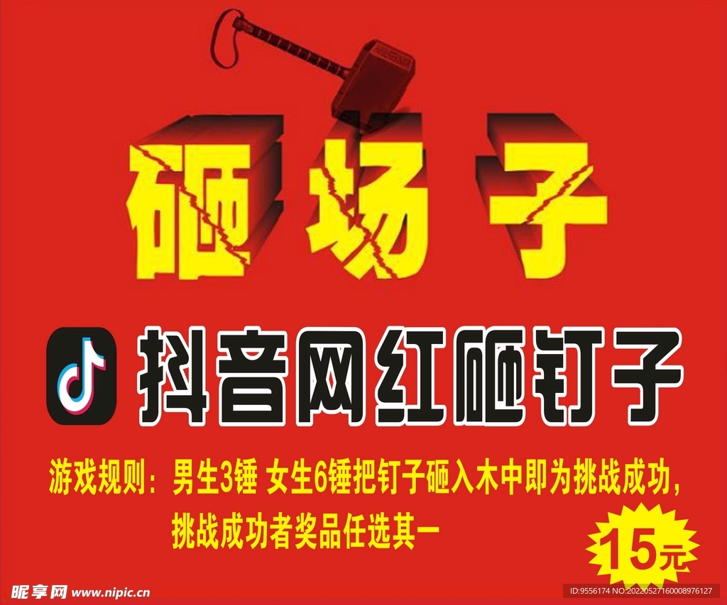 砸场子