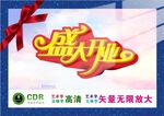 盛大开业