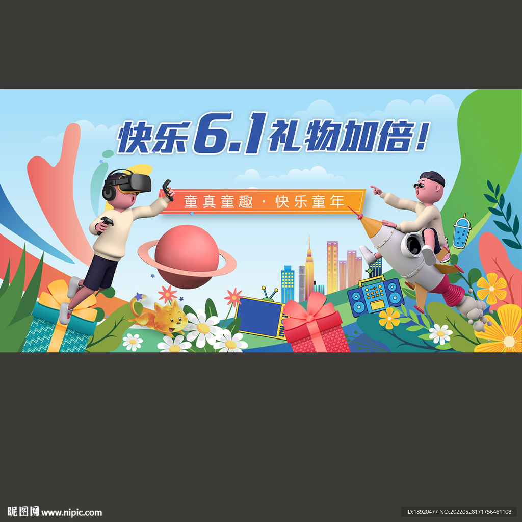 61儿童节海报
