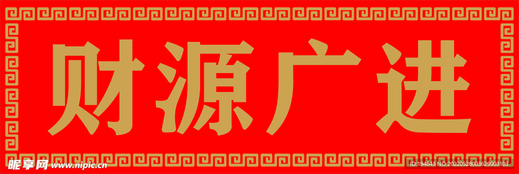 中式回纹牌匾