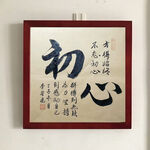 初心 毛笔字作品