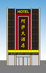 大酒店门头