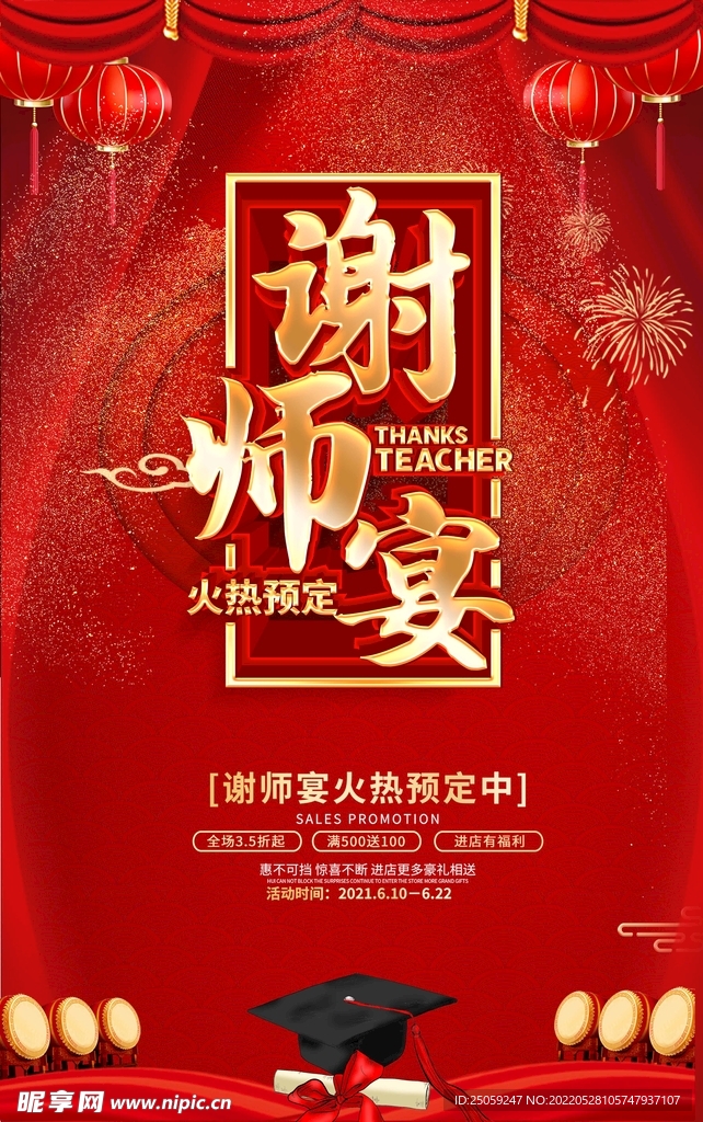 谢师宴