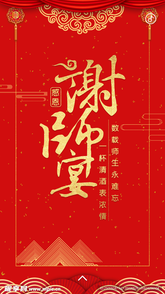 谢师宴