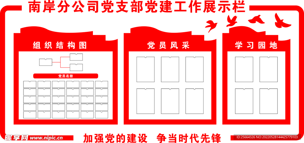 南岸分公司党支部党建工作展示栏