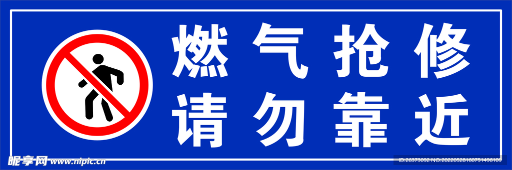 燃气抢修 请勿靠近