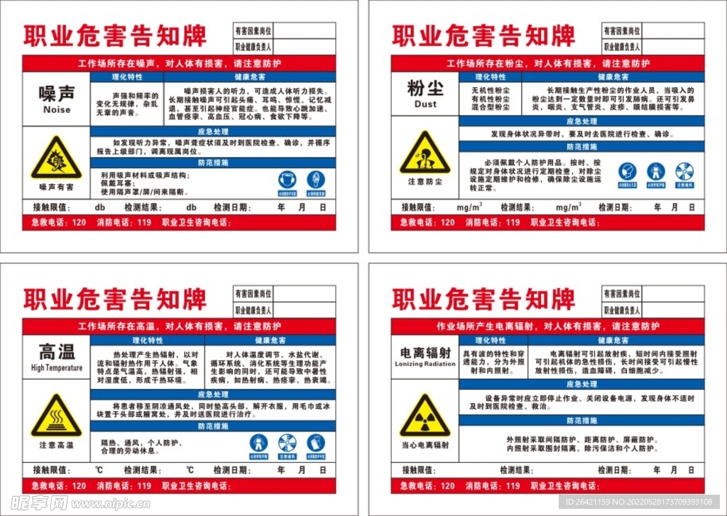 职业危害告知牌