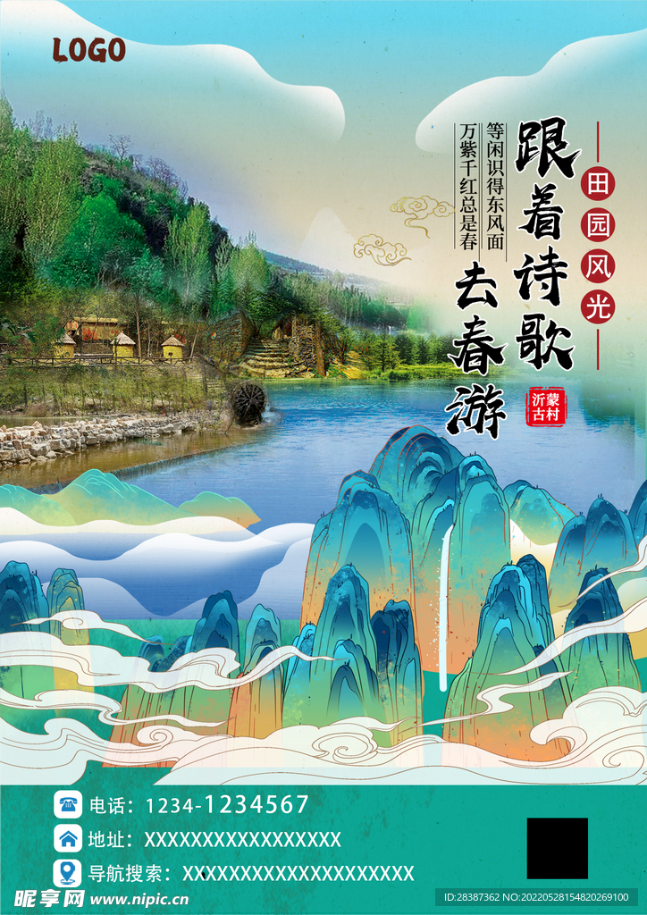 旅游景区活动海报