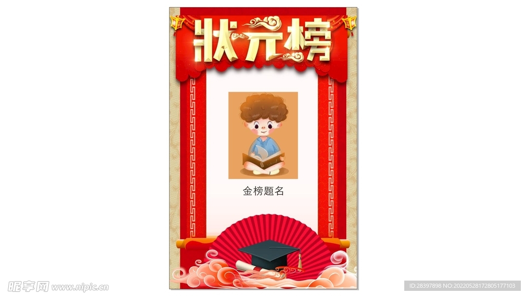 状元榜