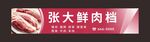 鲜肉档门头招牌