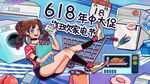618海报          