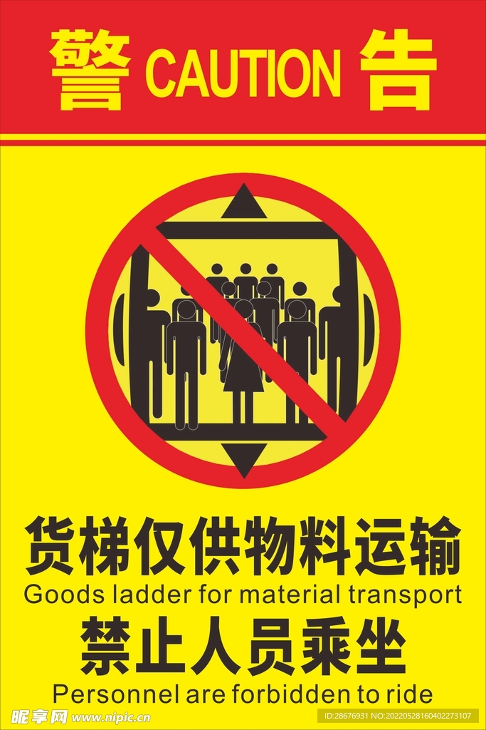 货梯标识仅供物料运输禁止载人