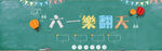 儿童节海报