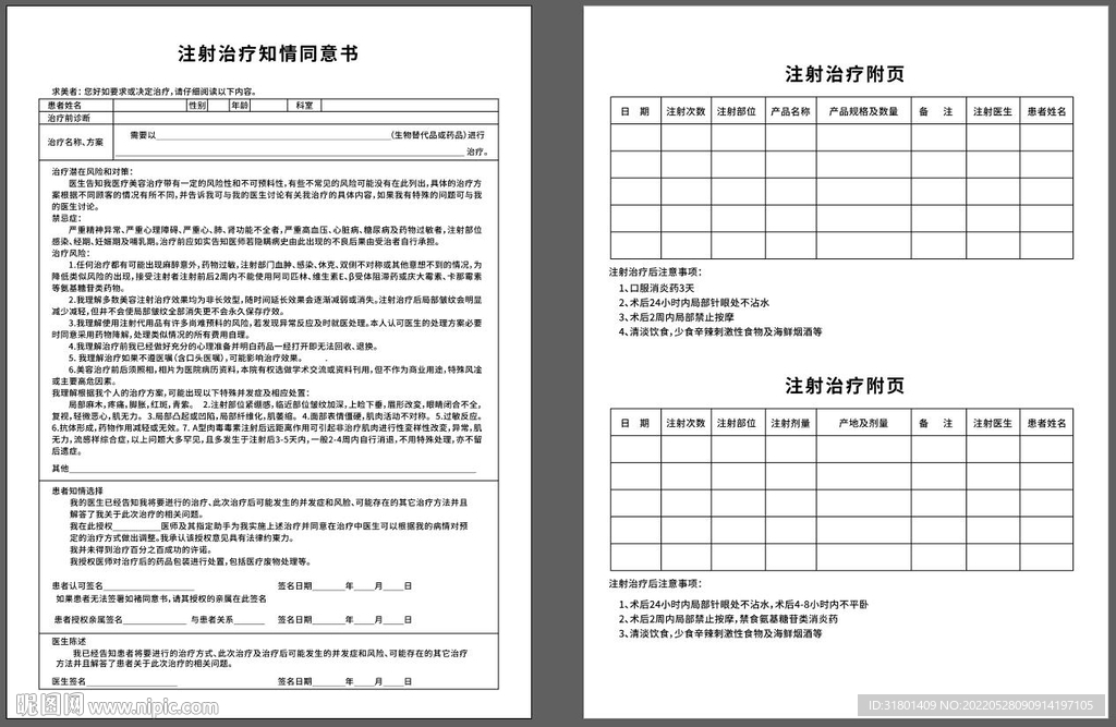 注射治疗知情同意书