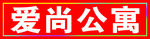 公寓闪动灯箱