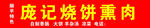 烧饼熏肉门头