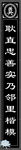 挽联