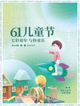 六一儿童节海报