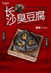 长沙臭豆腐