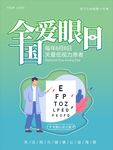 全国爱眼日