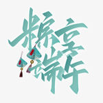 端午