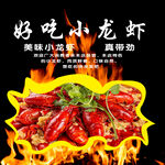 好吃小龙虾