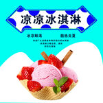 凉凉冰淇淋
