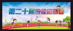 运动会