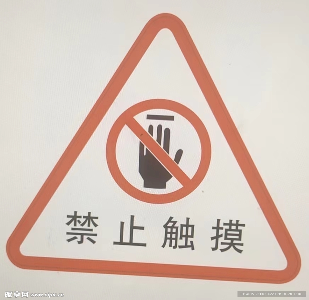 禁止触摸