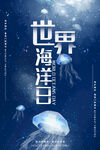 世界海洋日