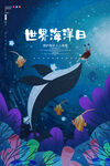 世界海洋日