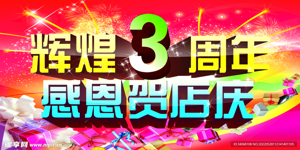 三周年庆