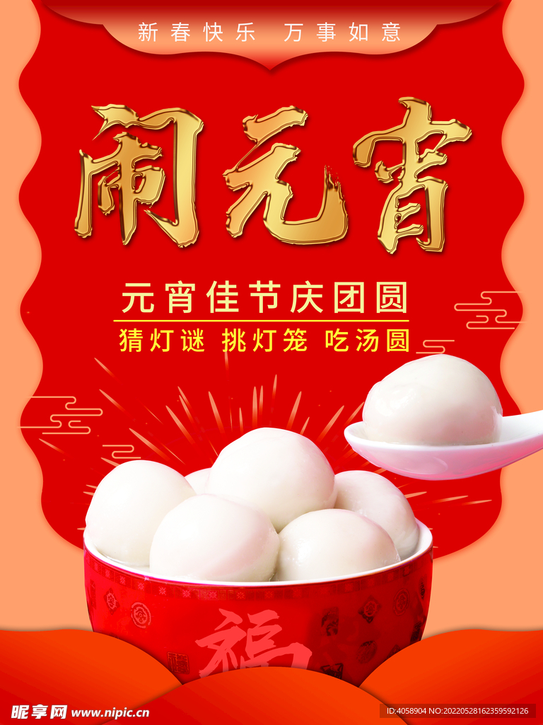 闹元宵