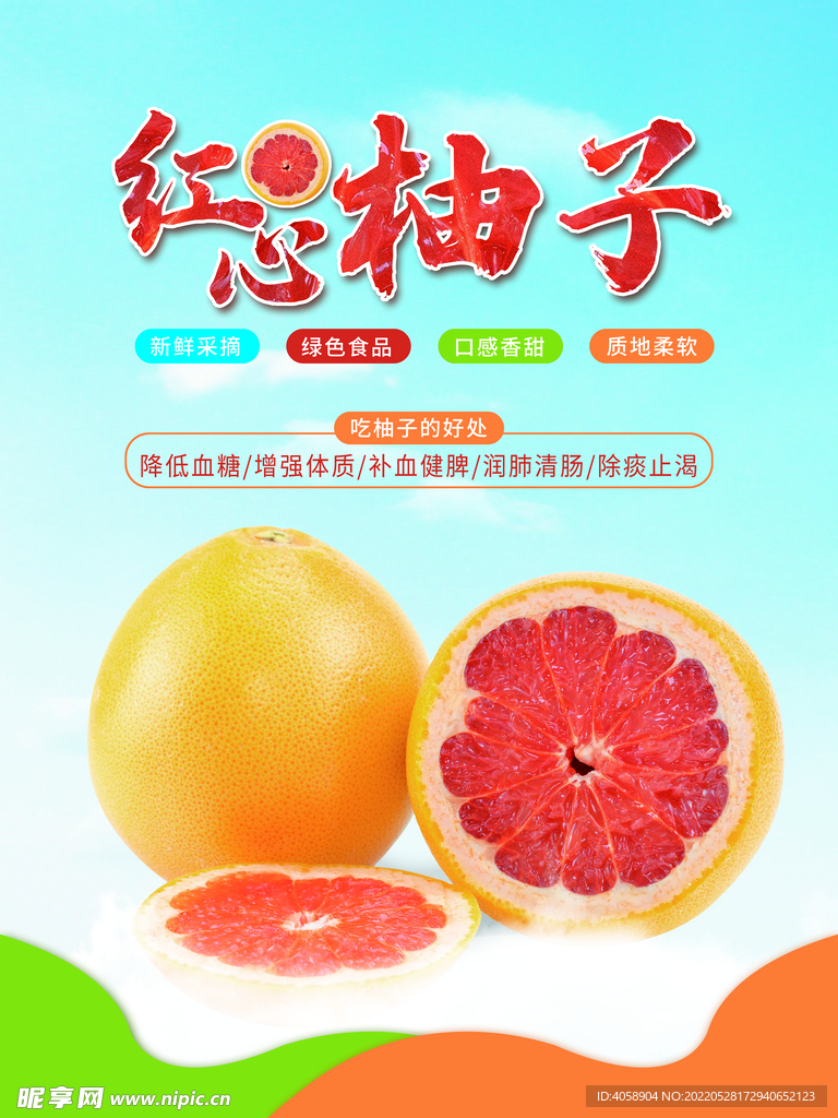 红心柚子