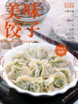 美味饺子
