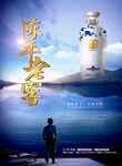 酿酒