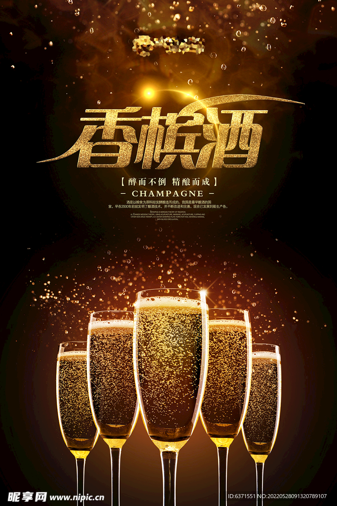 香槟酒