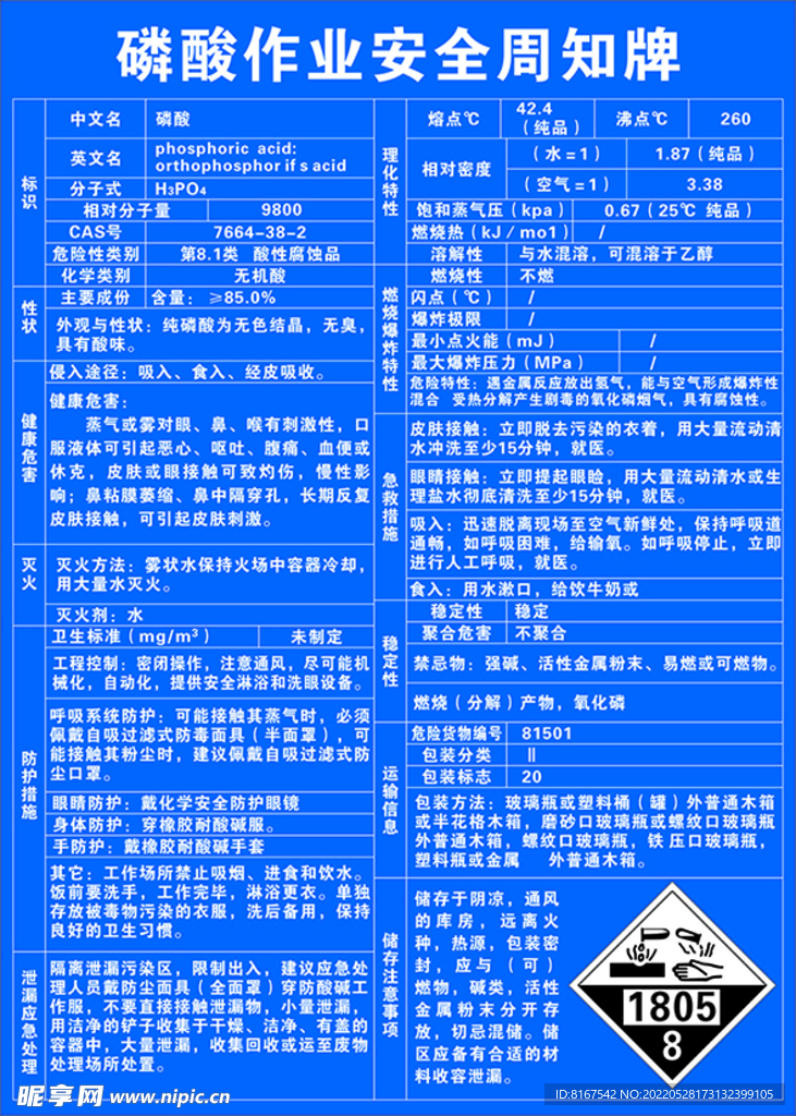 磷酸作业安全周知牌