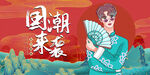 国潮