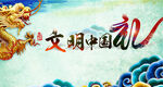 文明中国