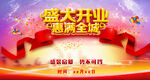 开业庆典惠满全城