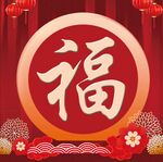 福字
