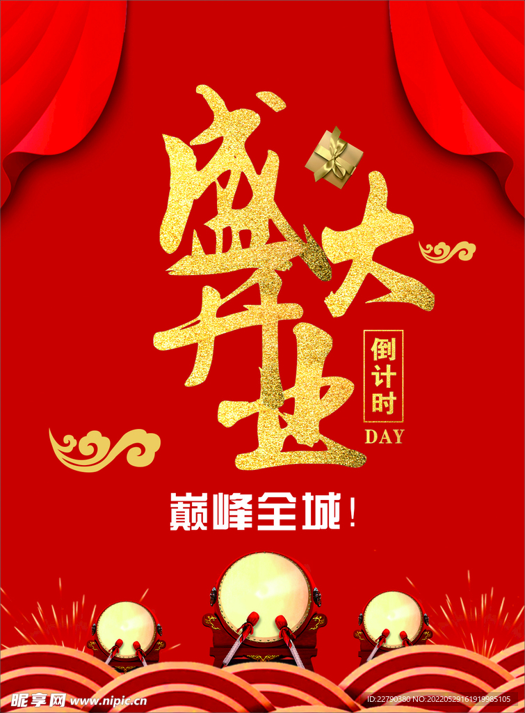 盛大开业