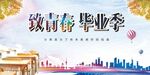 致青春 毕业季