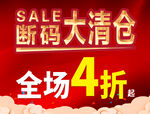 断码大清仓 