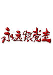 永远跟党走